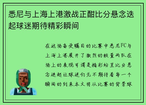 悉尼与上海上港激战正酣比分悬念迭起球迷期待精彩瞬间