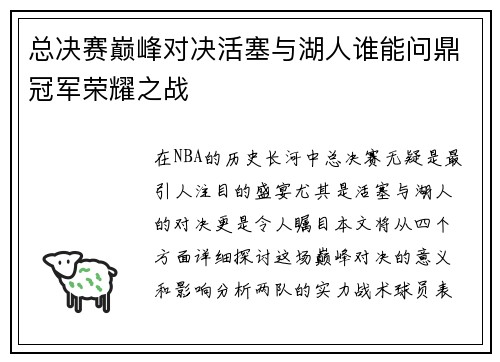 总决赛巅峰对决活塞与湖人谁能问鼎冠军荣耀之战