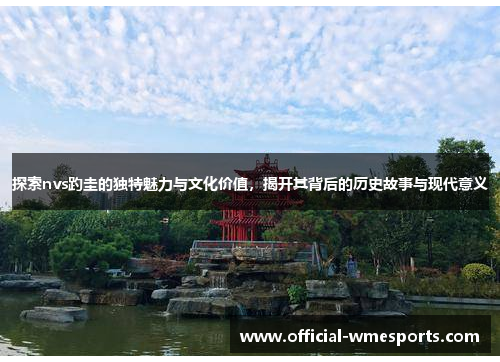探索nvs趵圭的独特魅力与文化价值，揭开其背后的历史故事与现代意义