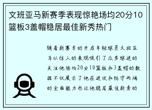 文班亚马新赛季表现惊艳场均20分10篮板3盖帽稳居最佳新秀热门