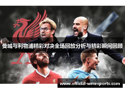 曼城与利物浦精彩对决全场回放分析与精彩瞬间回顾
