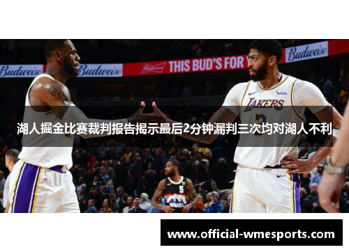 湖人掘金比赛裁判报告揭示最后2分钟漏判三次均对湖人不利