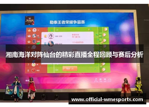 湘南海洋对阵仙台的精彩直播全程回顾与赛后分析