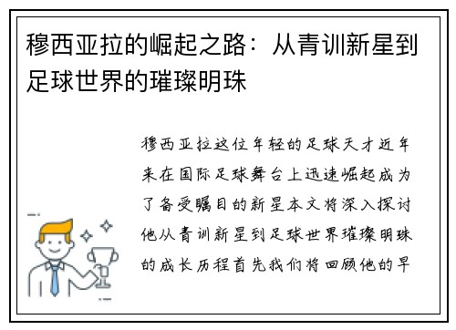 穆西亚拉的崛起之路：从青训新星到足球世界的璀璨明珠