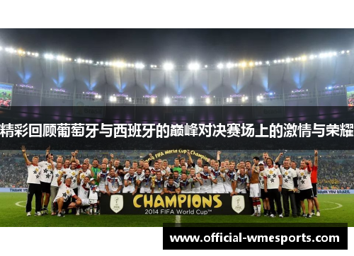 精彩回顾葡萄牙与西班牙的巅峰对决赛场上的激情与荣耀
