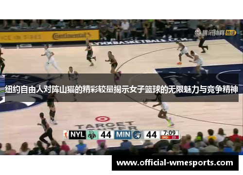 纽约自由人对阵山猫的精彩较量揭示女子篮球的无限魅力与竞争精神